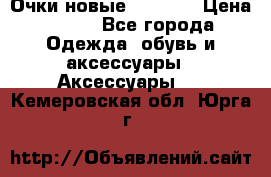 Очки новые Tiffany › Цена ­ 850 - Все города Одежда, обувь и аксессуары » Аксессуары   . Кемеровская обл.,Юрга г.